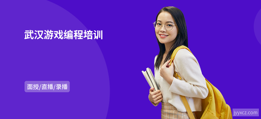 武汉游戏编程培训