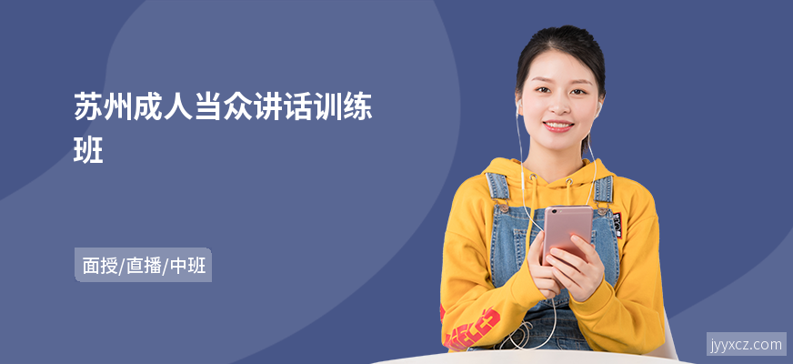 苏州成人当众讲话训练班
