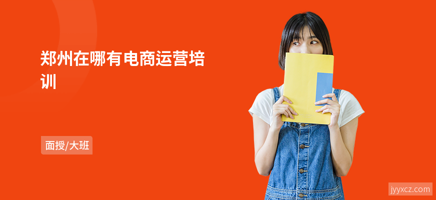 郑州在哪有电商运营培训