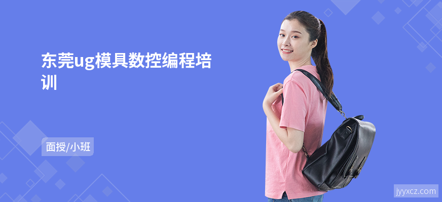 东莞ug模具数控编程培训