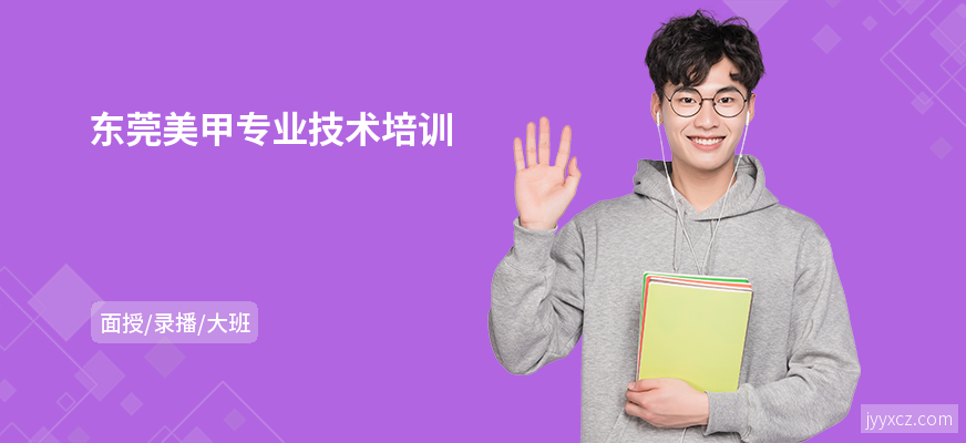 东莞美甲专业技术培训