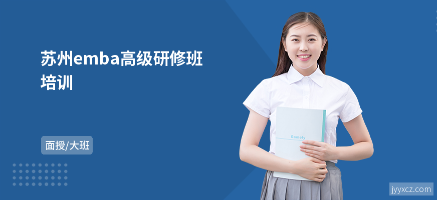 苏州emba高级研修班培训