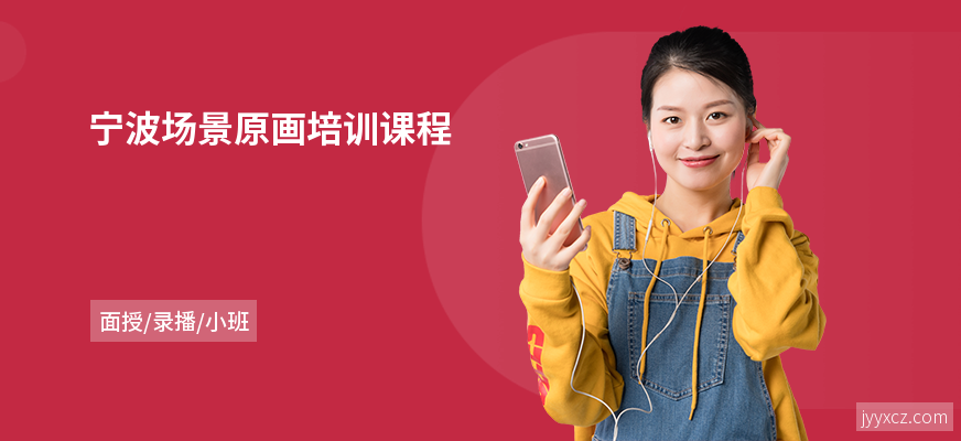 宁波场景原画培训课程