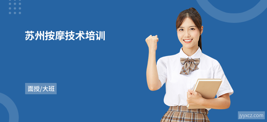 苏州按摩技术培训