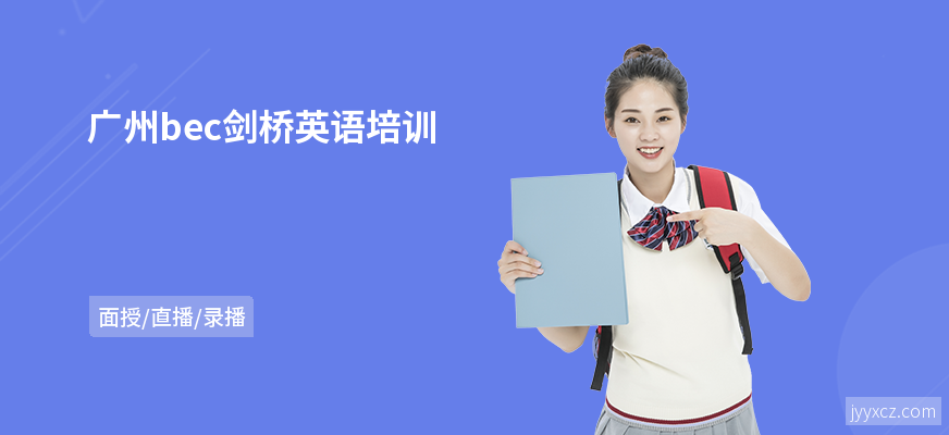 广州bec剑桥英语培训