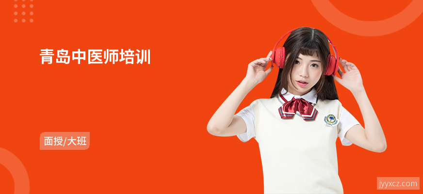 青岛中医师培训
