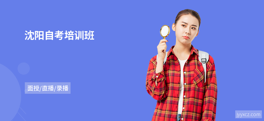 沈阳自考培训班