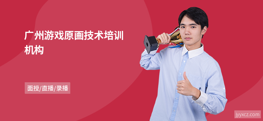 广州游戏原画技术培训机构