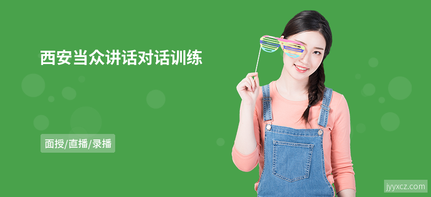 西安当众讲话对话训练