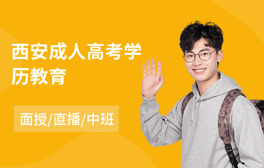 西安成人高考学历教育(成人高考教育培训机构排名)