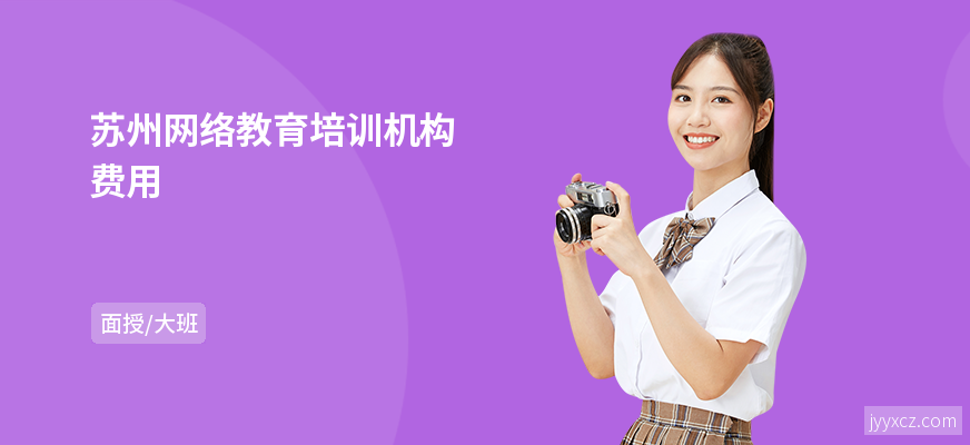 苏州网络教育培训机构费用