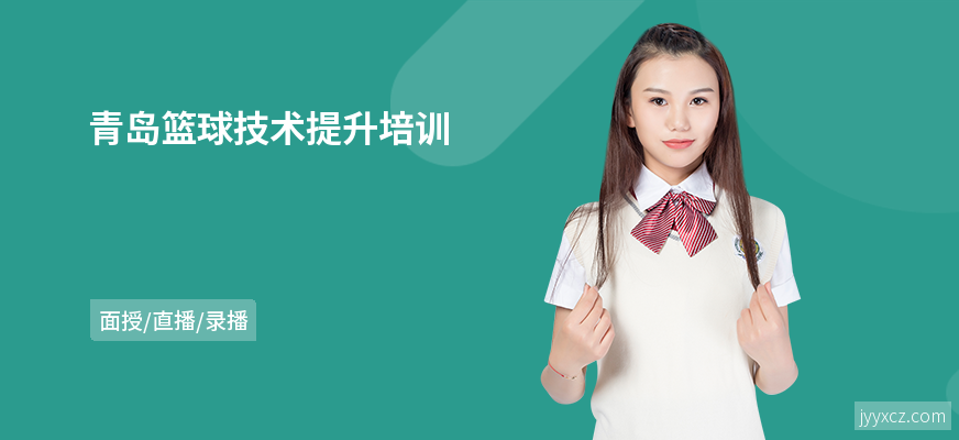青岛篮球技术提升培训