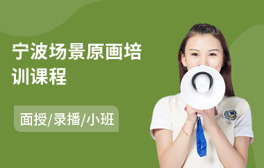 宁波场景原画培训课程