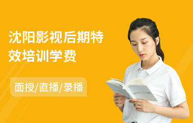 沈阳影视后期特效培训学费