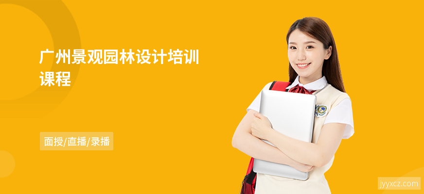 广州景观园林设计培训课程