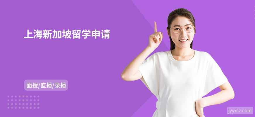 上海新加坡留学申请
