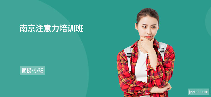 南京注意力培训班