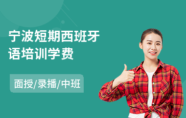 宁波短期西班牙语培训学费