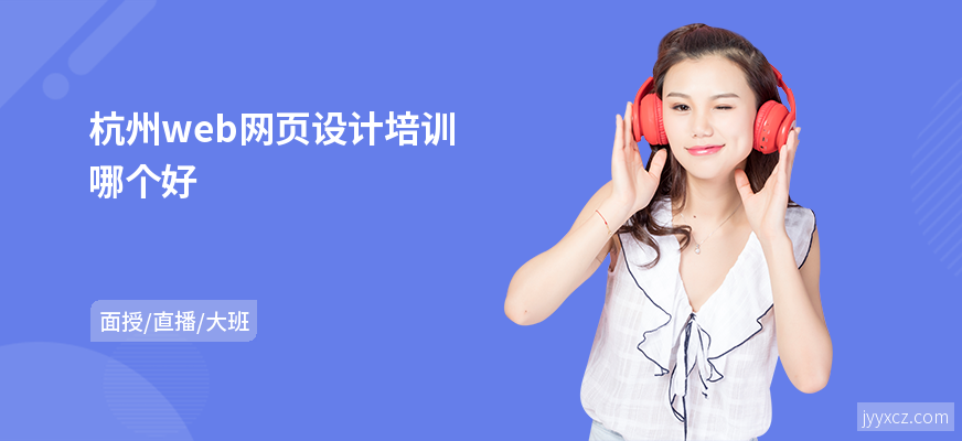 杭州web网页设计培训哪个好