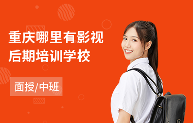 重庆哪里有影视后期培训学校