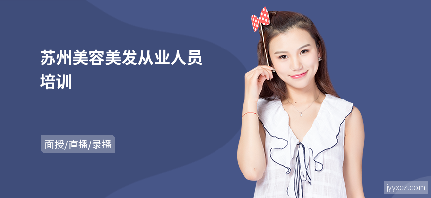 苏州美容美发从业人员培训