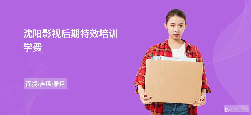 沈阳影视后期特效培训学费