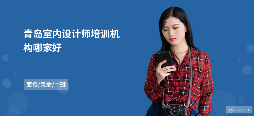 青岛室内设计师培训机构哪家好