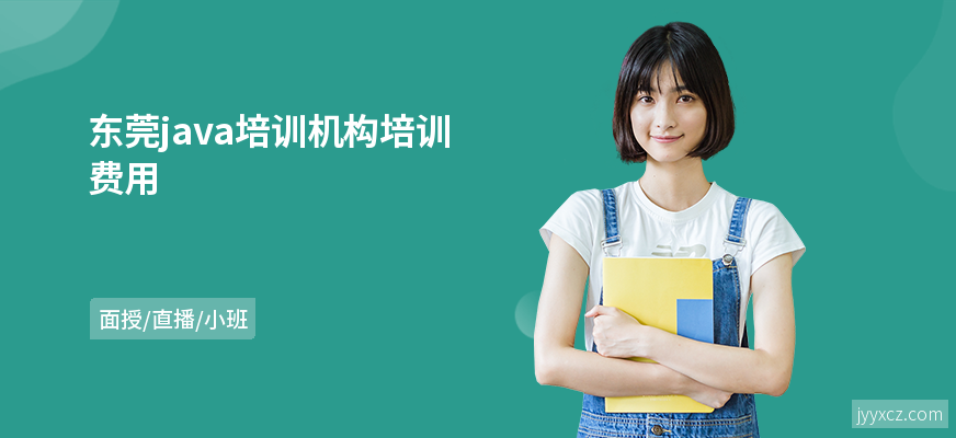 东莞java培训机构培训费用