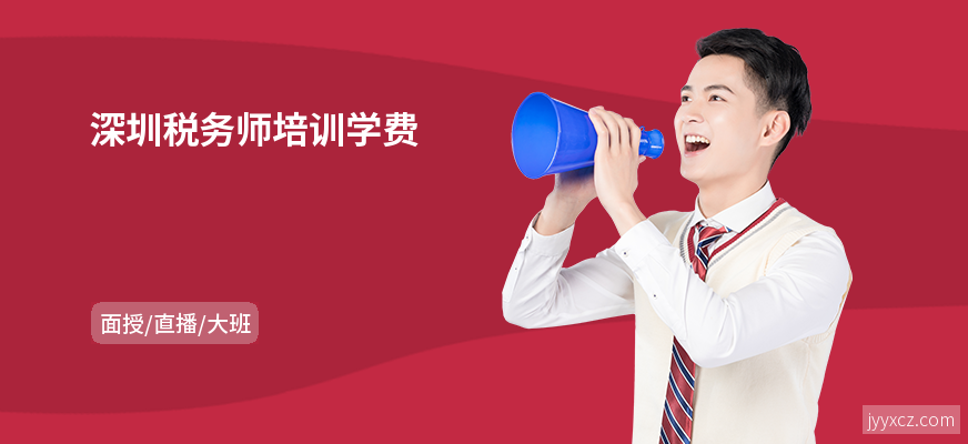 深圳税务师培训学费