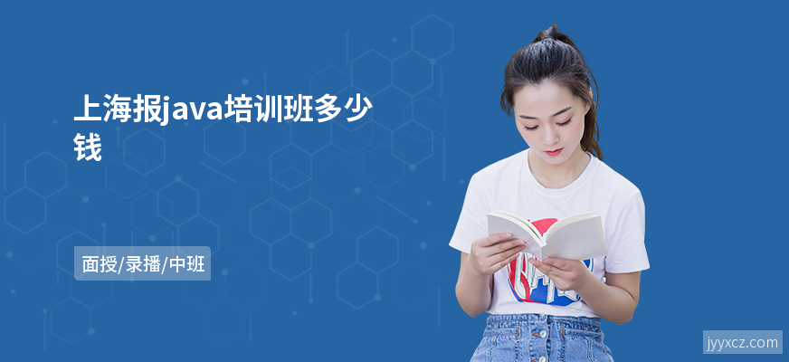 上海报java培训班多少钱