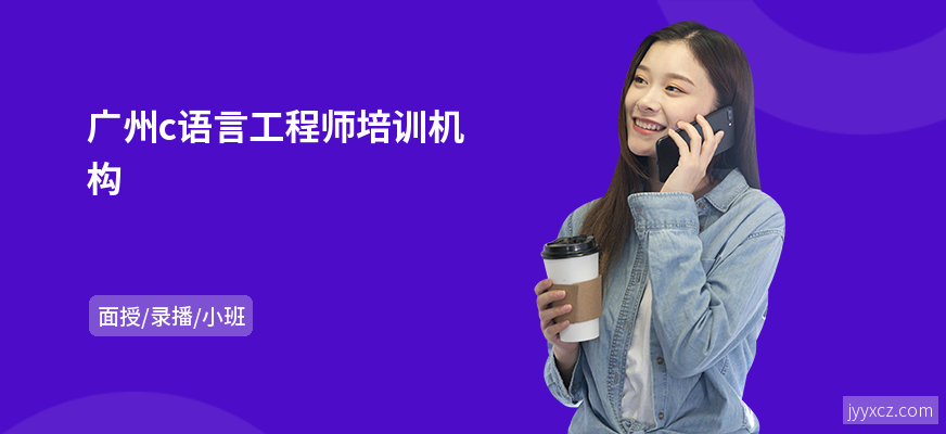 广州c语言工程师培训机构