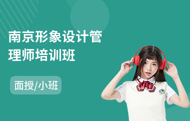 南京形象设计管理师培训班(形象设计培训班哪家好)