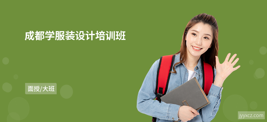 成都学服装设计培训班