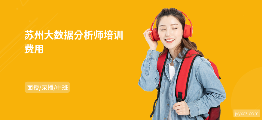 苏州大数据分析师培训费用