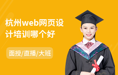 杭州web网页设计培训哪个好