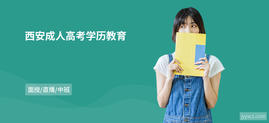 西安成人高考学历教育