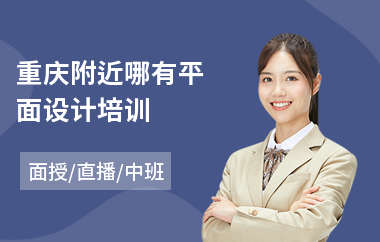 重庆附近哪有平面设计培训(平面设计创意培训课程)