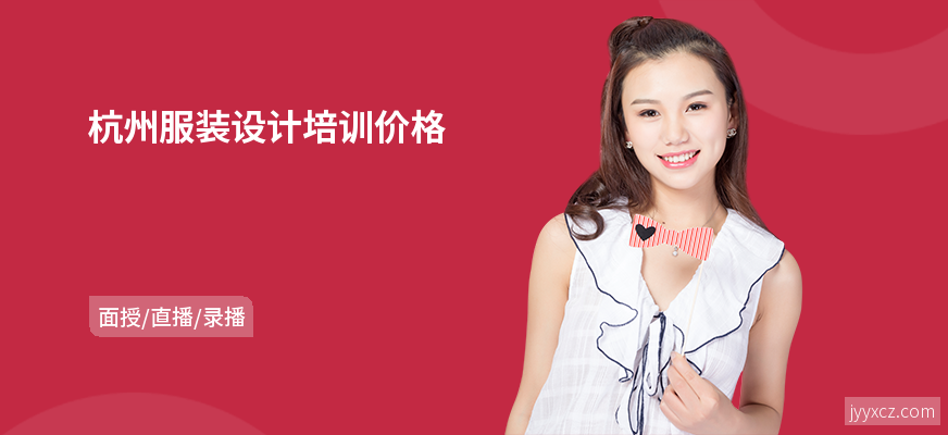 杭州服装设计培训价格