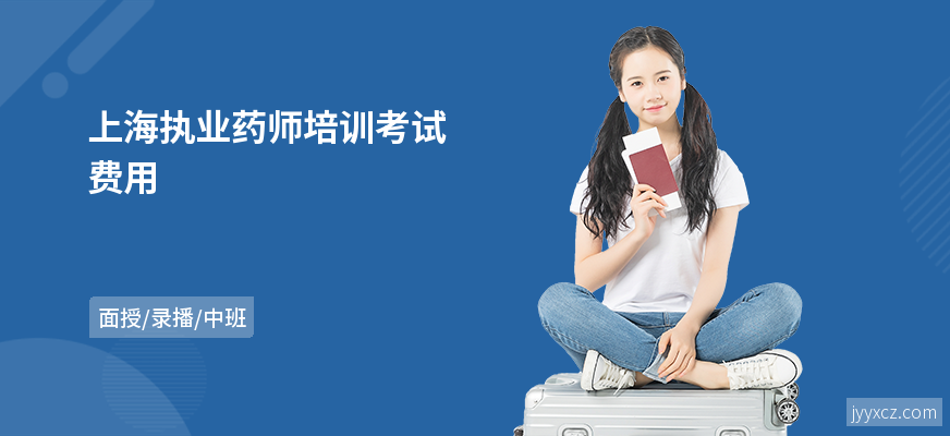 上海执业药师培训考试费用