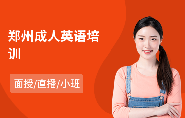 郑州成人英语培训(成人英语口语培训费用)