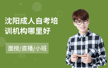 沈阳成人自考培训机构哪里好