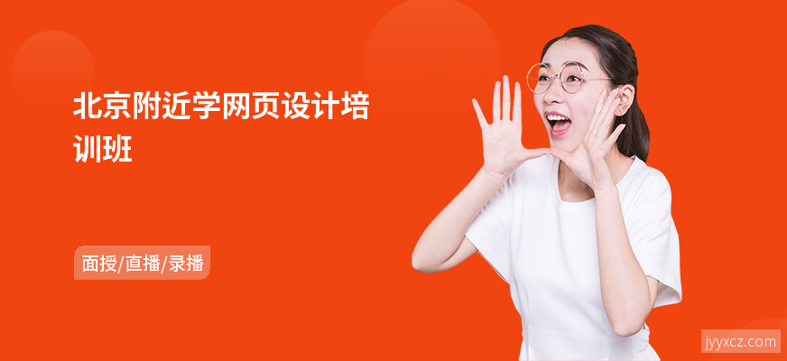 北京附近学网页设计培训班
