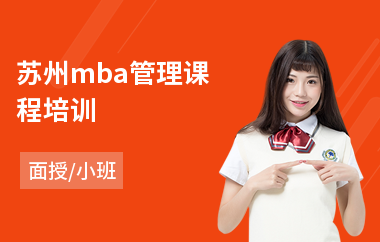苏州mba管理课程培训(mba考前培训班多少钱)