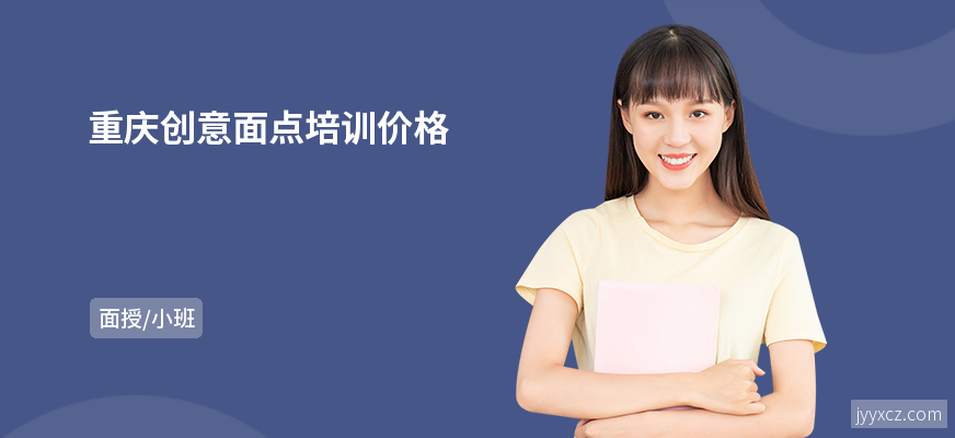 重庆创意面点培训价格