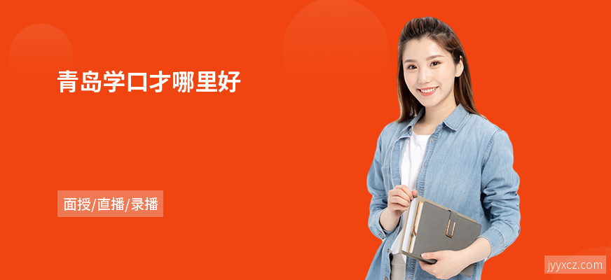青岛学口才哪里好