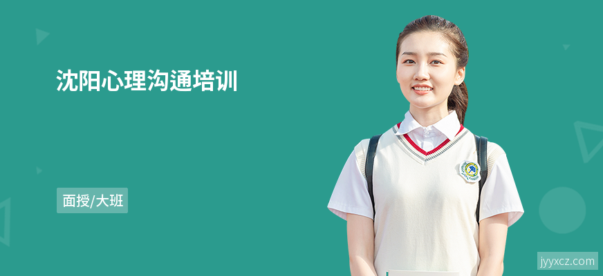 沈阳心理沟通培训