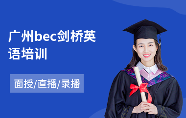 广州bec剑桥英语培训(剑桥英语培训学校)