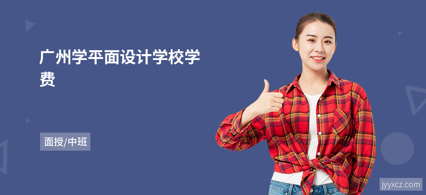 广州学平面设计学校学费