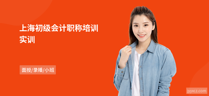 上海初级会计职称培训实训
