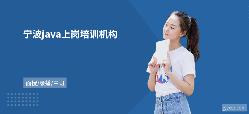 宁波java上岗培训机构